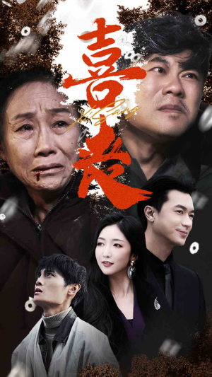 《喜丧》（61集）短剧免费全集在线看过瘾