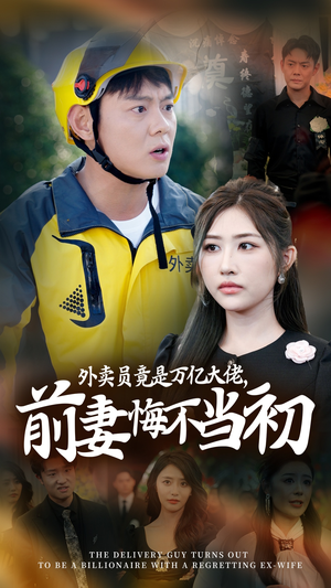 《外卖员竟是万亿大佬，前妻悔不当初》（64集）畅享短剧精彩全集看