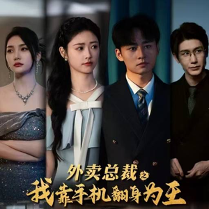 《外卖总裁之我靠手机翻身为王》（80集）看短剧一爽到底不停歇