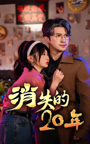 《消失的20年》（71集）全集短剧在线免费看爽