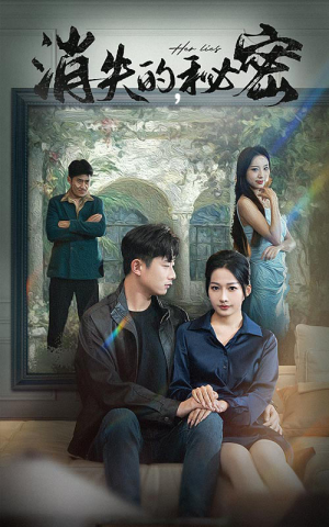 《消失的秘密》（35集）在线短剧免费全集赏