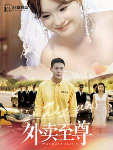 《外卖至尊》（101集）看短剧全集快乐加倍