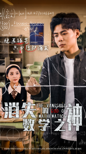 《消失的数学之神》（35集）短剧全集精彩在线速来看