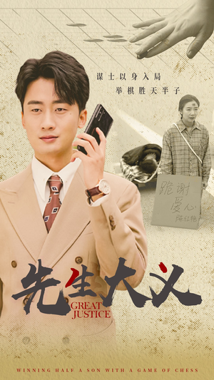 《先生大义》（30集）超燃短剧在线畅快看