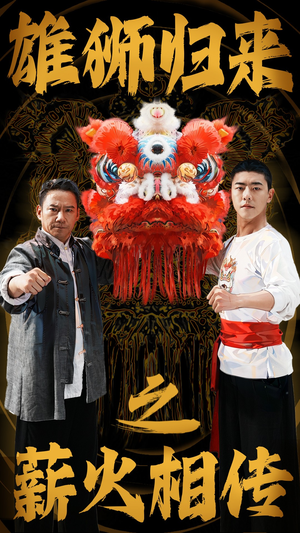 《雄狮归来之薪火相传》（75集）畅享短剧全集在线乐趣