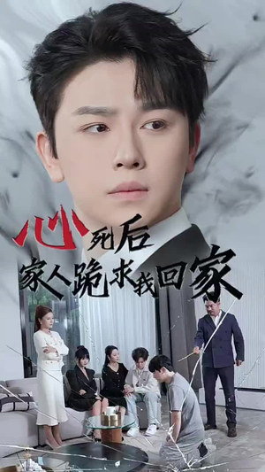 《心死后家人跪求我回家》（60集）免费短剧在线一看到底