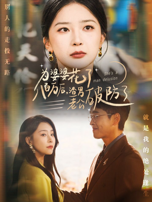 《为婆婆花了八百万后，渣男老公破防了》（70集）在线短剧全集免费畅享