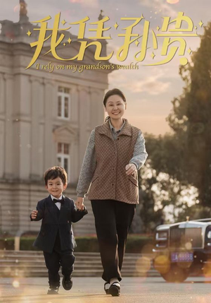 《我凭孙贵》（30集）免费短剧全集嗨看不停