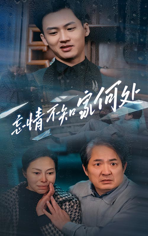 《忘情不知家何处》（53集）在线短剧免费看个够