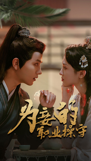 《为妾的职业操守》（85集）免费看短剧全集不停