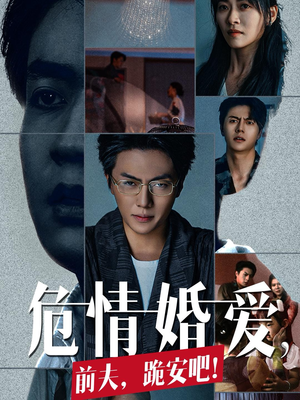 《危情婚爱，前夫，跪安吧》（80集）短剧免费畅看全集