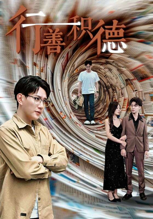 行善积德(50集) 行善积德(50集)剧情简介