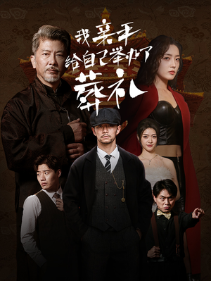 《我亲手给自己举办了葬礼》（73集）短剧全集免费畅看