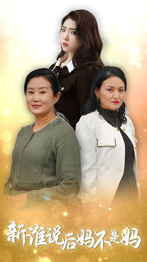《新谁说后妈不是妈》（30集）免费短剧完整版畅看