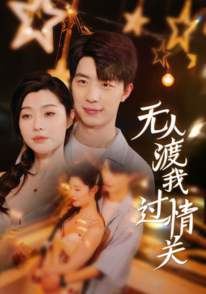 《无人渡我过情关》（41集）免费短剧全集畅快追剧