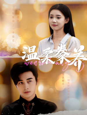 《温柔豢养》（100集）在线短剧精彩一追到底