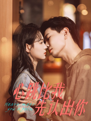 《心跳比我先认出你》（100集）爆款短剧免费畅看不停