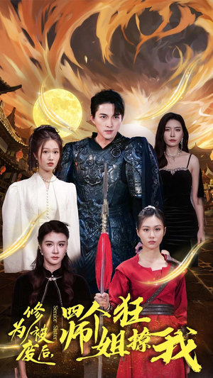 修为被废后,四个师姐狂撩我(60集) 修为被废后,四个师姐狂撩我(60集)红果免费看短剧