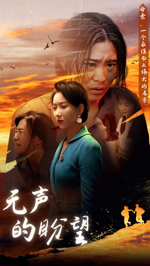 《无声的盼望》（43集）在线短剧免费全集畅看