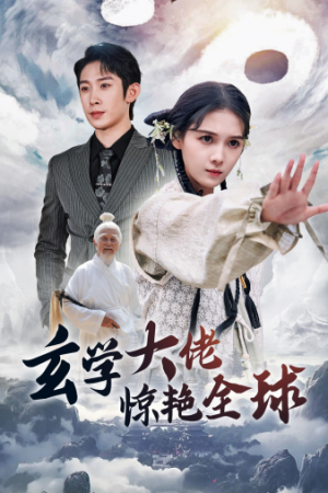 《玄学大佬惊艳全球》（59集）免费短剧热播在线看