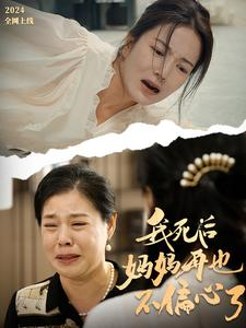 《我死后妈妈再也不偏心了》（72集）一口气看短剧大结局