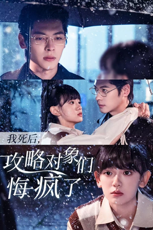 《我死后，攻略对象们悔疯了》（31集）超燃短剧一口气追到底