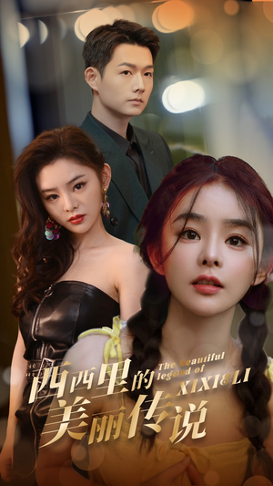 《西西里的美丽传说》（60集）畅享短剧全集不停歇