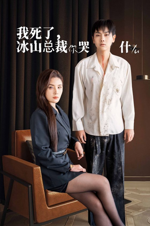 《我死了冰山总裁你哭什么》（30集）免费畅享短剧精彩全集