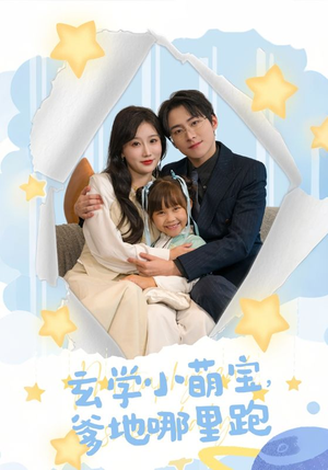 《玄学小萌宝，爹地哪里跑》（60集）免费短剧全集看过瘾