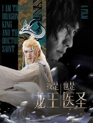 《我是龙王也是医圣》（84集）短剧全集免费在线速看
