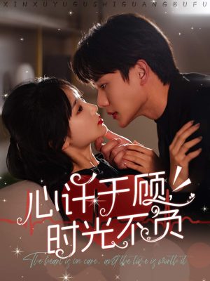 《心许于顾，时光不负》（60集）免费看短剧全集不停