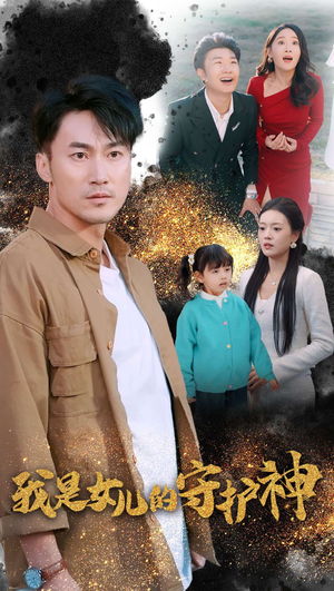 《我是女儿的守护神》（30集）在线免费短剧全集追剧