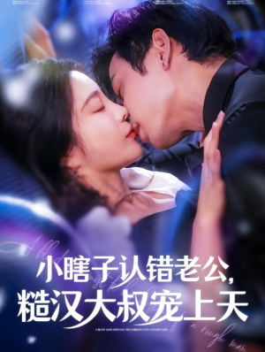 《小瞎子认错老公，糙汉大叔宠上天》（100集）短剧精彩剧情连看