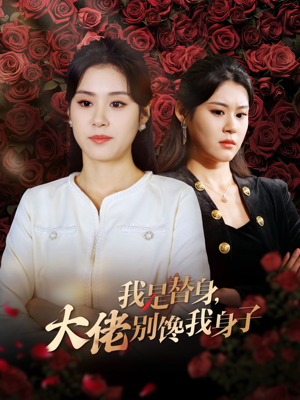 《我是替身，大佬别馋我身子》（40集）短剧免费看完整版
