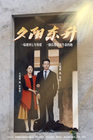 《夕阳东升》（30集）短剧佳作畅享全程观看