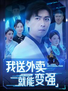 我送外卖就能变强(99集) 我送外卖就能变强(99集)追短剧关注我