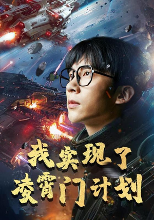 《我实现了凌霄门计划》（59集）看短剧在线畅享不停