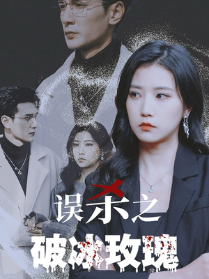 《误杀之破冰玫瑰》（35集）超燃短剧全集免费畅享