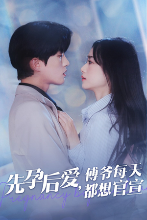 《先孕后爱，傅爷每天都想官宣》（47集）短剧精彩剧情连看