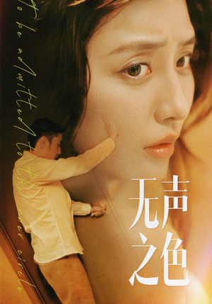 《无声之色》（46集）短剧精彩剧情在线直追