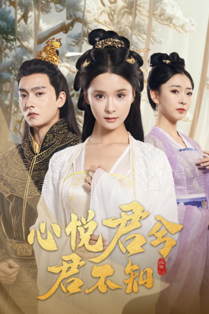 《心悦君兮君不知》（62集）在线免费短剧全集追完