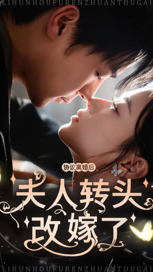 《协议离婚后夫人转头改嫁了》（63集）免费短剧一集不落看