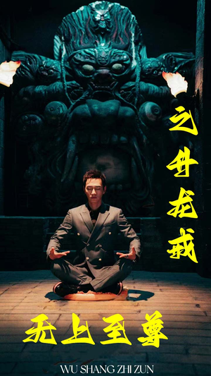 无上至尊之升龙戒(88集) 无上至尊之升龙戒(88集)熬夜追短剧