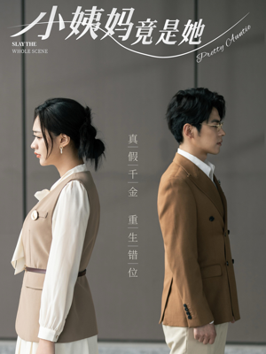 《小姨妈竟是她》（85集）精彩短剧全集一追到底