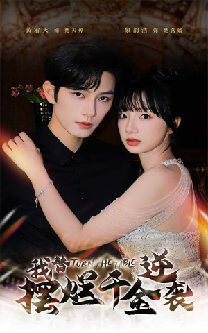 《我替摆烂千金逆袭》（80集）在线短剧全集免费看