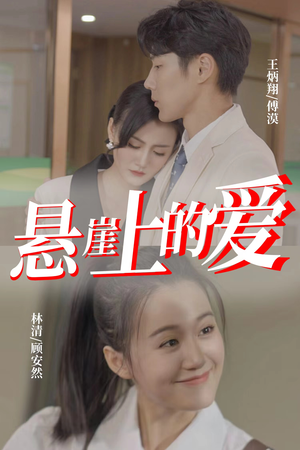 悬崖上的爱（55集）穿越短剧推荐