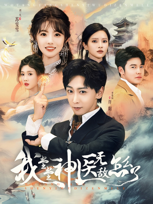 《我堂堂神医无敌怎么了》（99集）短剧全集免费畅享追剧乐