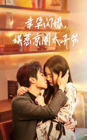 《幸孕闪婚，误惹京圈太子爷》（41集）短剧免费畅看全集