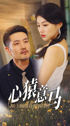 《心猿意马》（30集）免费短剧全集畅快追完