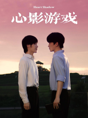 《心影游戏》（65集）在线短剧畅享精彩不停看